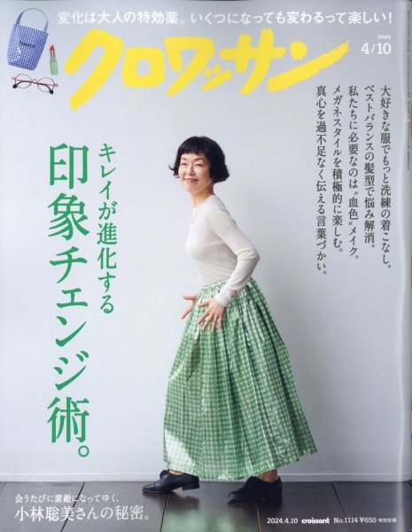 クロワッサン Vol.1114 (発売日2024年03月25日) 表紙