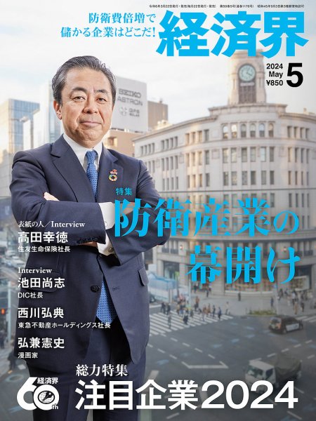 経済界 2024年5月号 (発売日2024年03月22日) 表紙