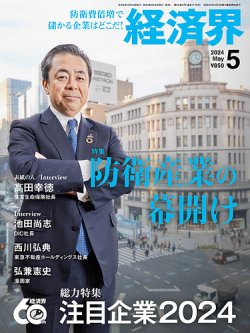 経済界の最新号【2024年5月号 (発売日2024年03月22日)】| 雑誌/定期