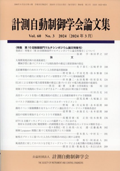 計測自動制御学会論文集 2024年3月号 (発売日2024年03月29日) 表紙