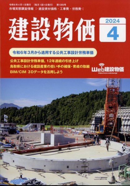 建設物価 2024年4月号 (発売日2024年03月22日) 表紙