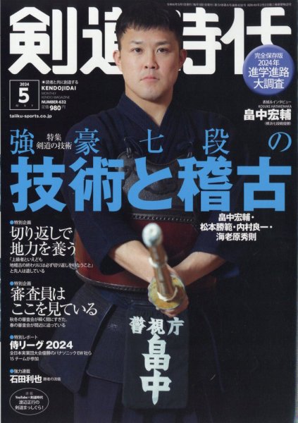 月刊剣道時代 2024年5月号 (発売日2024年03月25日) | 雑誌/電子書籍