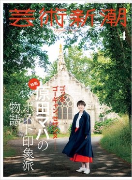 芸術新潮 2024年4月号 (発売日2024年03月25日) 表紙