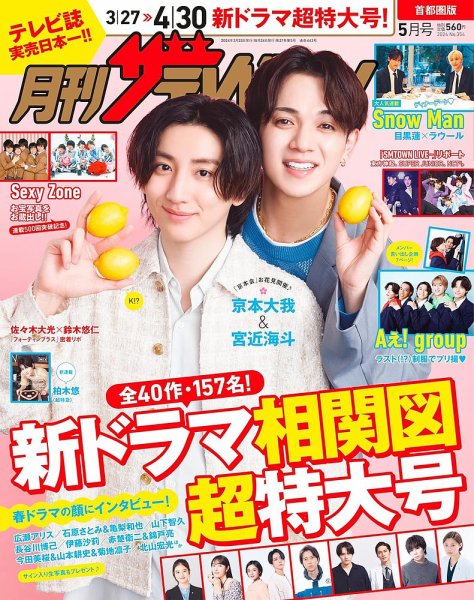 月刊 ザテレビジョン首都圏版 2024年5月号 (発売日2024年03月23日