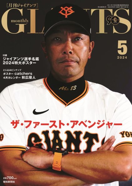 月刊 ジャイアンツ 2024年5月号 (発売日2024年03月23日) | 雑誌/定期