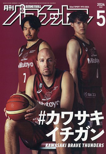 月刊バスケットボールの最新号【2024年5月号 (発売日2024年03月