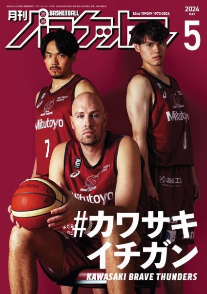 月刊バスケットボール 2024年5月号 (発売日2024年03月25日) 表紙