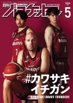 月刊バスケットボール 2024年5月号 (発売日2024年03月25日) | 雑誌 