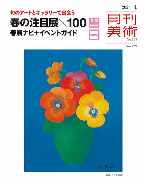 月刊美術 2024年4月号 (発売日2024年03月19日) 表紙