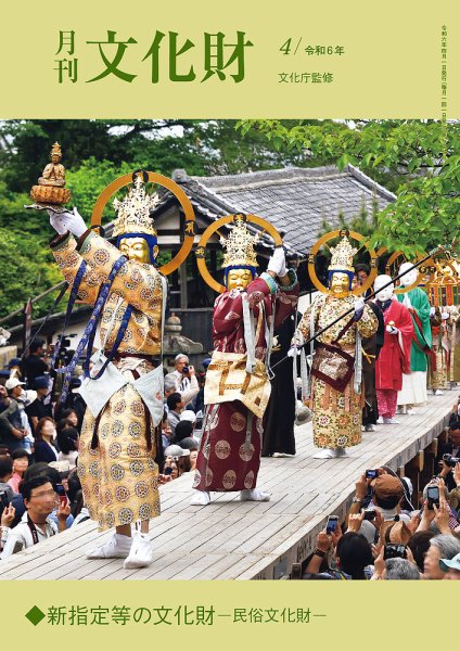 月刊文化財 2024年4月号 (発売日2024年03月25日) 表紙