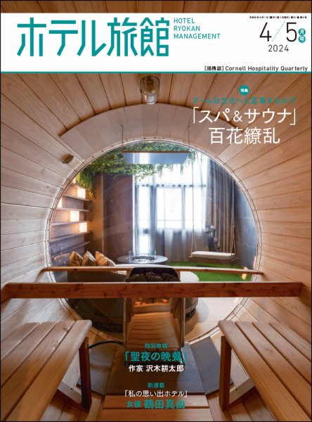 ホテル旅館 2024年4/5月号 (発売日2024年03月22日) 表紙