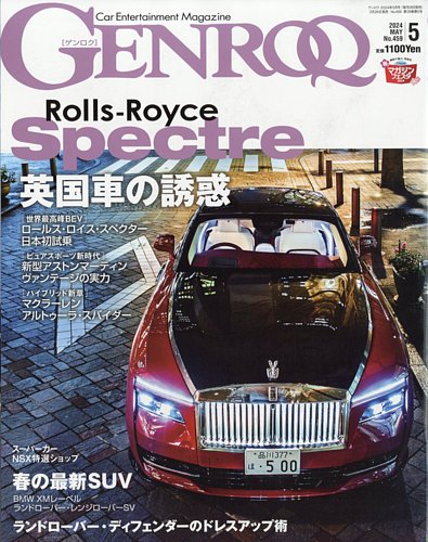 GENROQ（ゲンロク）の最新号【2024年5月号 (発売日2024年03月26日 