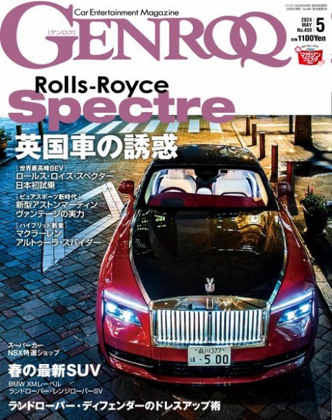 GENROQ（ゲンロク） 2024年5月号 (発売日2024年03月26日) 表紙