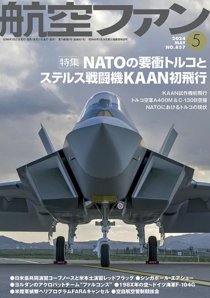 航空ファン 2024年5月号 (発売日2024年03月21日) | 雑誌/定期購読の