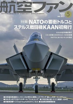 航空ファンの最新号【2024年5月号 (発売日2024年03月21日)】| 雑誌