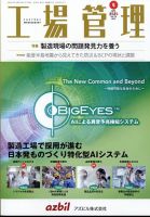 工場管理のバックナンバー | 雑誌/定期購読の予約はFujisan