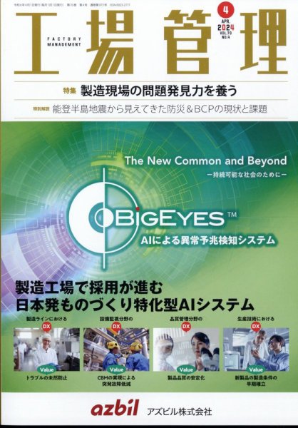 工場管理 2024年4月号 (発売日2024年03月19日) 表紙