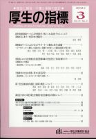 厚生の指標 2024年3月号 表紙
