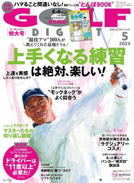 ゴルフダイジェスト 2024年5月号 (発売日2024年03月21日) 表紙
