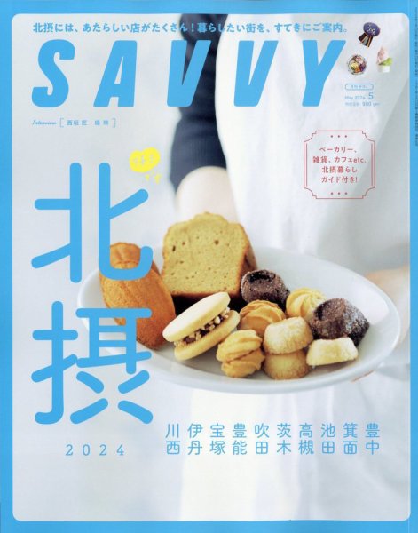 SAVVY (サヴィ) 2024年5月号 (発売日2024年03月23日) 表紙