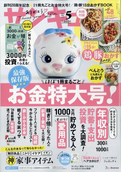 サンキュ！ 2024年5月号 (発売日2024年03月25日) 表紙