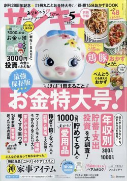 サンキュ！の最新号【2024年5月号 (発売日2024年03月25日)】| 雑誌