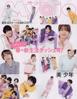 明星（Myojo） 2024年5月号 (発売日2024年03月22日) | 雑誌/電子書籍 