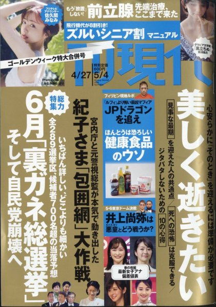 週刊現代 2024年4月27日・5月4日号 (発売日2024年04月22日) 表紙