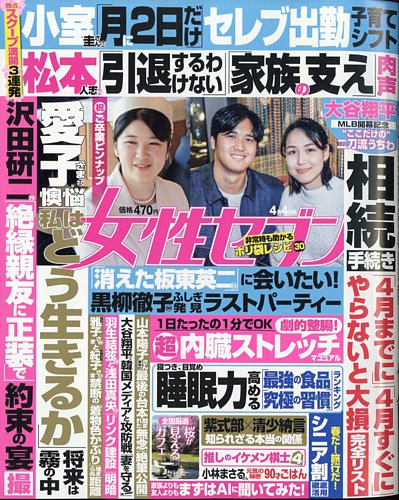週刊女性セブン 2024年4/4号 (発売日2024年03月21日) | 雑誌/定期購読