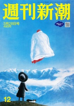 週刊新潮 2024年3/28号 (発売日2024年03月21日) 表紙