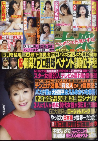 週刊大衆 2024年4/8号 (発売日2024年03月25日) 表紙