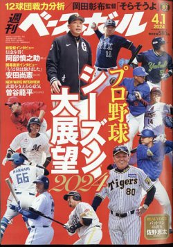 週刊ベースボール 2024年4/1号 (発売日2024年03月19日) | 雑誌/電子