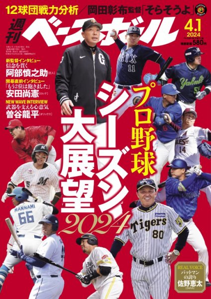 週刊ベースボール 2024年4/1号 (発売日2024年03月19日) 表紙