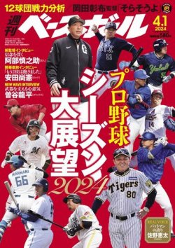 週刊ベースボール 2024年4/1号 (発売日2024年03月19日) 表紙