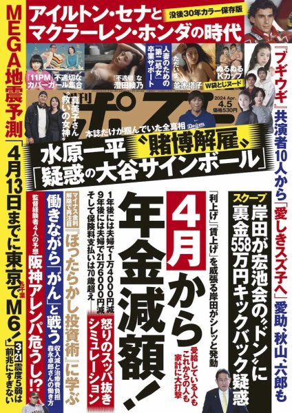 週刊ポスト 2024年4月5日号 (発売日2024年03月25日) | 雑誌/定期購読の