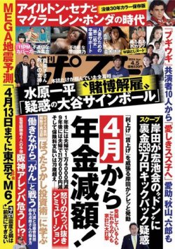 週刊ポスト 2024年4月5日号 (発売日2024年03月25日) | 雑誌/電子書籍 