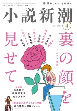 小説新潮の最新号【2024年4月号 (発売日2024年03月22日)】| 雑誌/定期