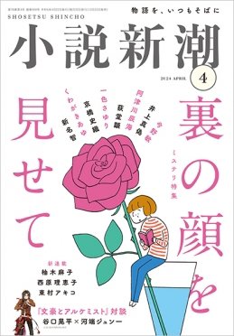 小説新潮 2024年4月号 (発売日2024年03月22日) 表紙