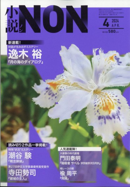 小説NON 2024年4月号 (発売日2024年03月22日) 表紙