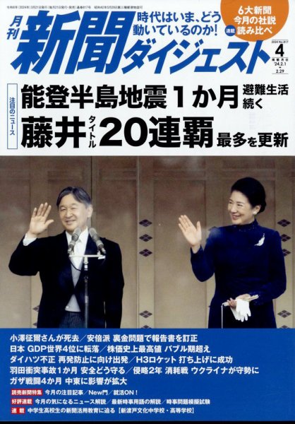 新聞ダイジェスト 2024年4月号 (発売日2024年03月21日) 表紙