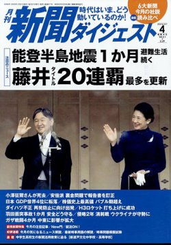 新聞ダイジェストの最新号【2024年4月号 (発売日2024年03月21日