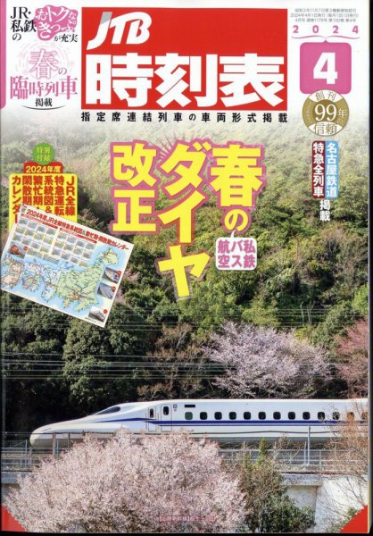 JTB時刻表 2024年4月号 (発売日2024年03月19日) | 雑誌/定期購読の予約