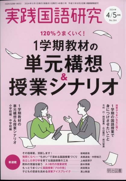 実践国語研究 2024年5月号 (発売日2024年03月22日) 表紙