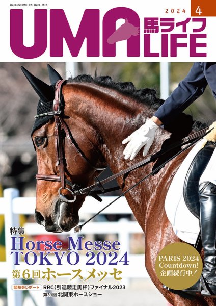 UMA LIFE（ウマライフ） 2024年4月号 (発売日2024年03月25日) 表紙