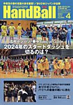 スポーツイベント・ハンドボール 2024年4月号の表紙