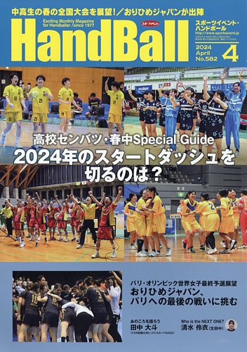 スポーツイベント・ハンドボール 2024年4月号 (発売日2024年03月19日)