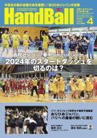 スポーツイベント・ハンドボールの最新号【2024年4月号 (発売日2024年 