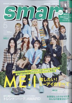 smart（スマート） 2024年5月号 (発売日2024年03月25日) 表紙