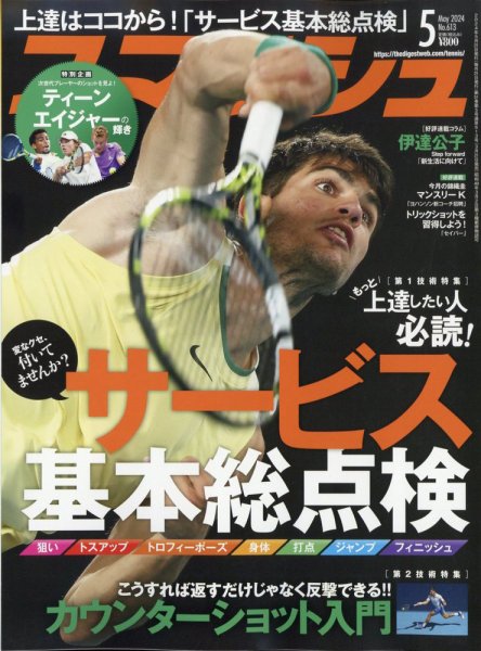 スマッシュ 2024年5月号 (発売日2024年03月21日) 表紙