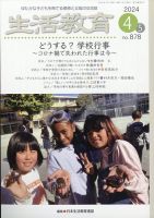 生活教育 2024年4月号 (発売日2024年03月23日) 表紙